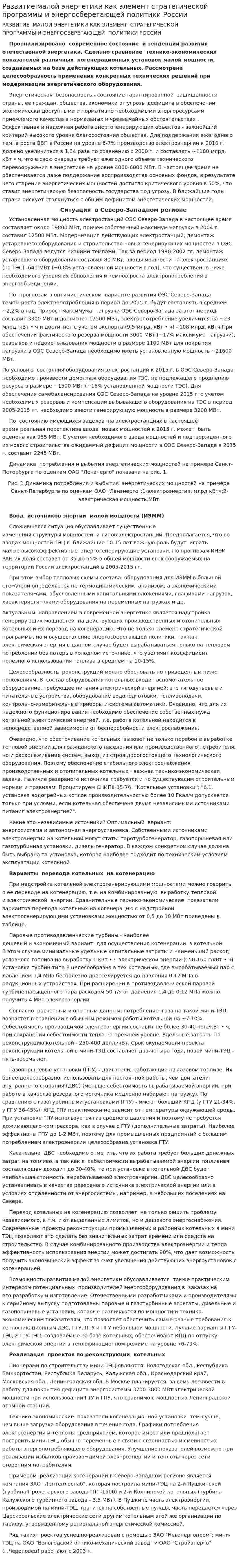 Развитие малой энергетики как элемент стратегической программы и энергосберегающей политики России