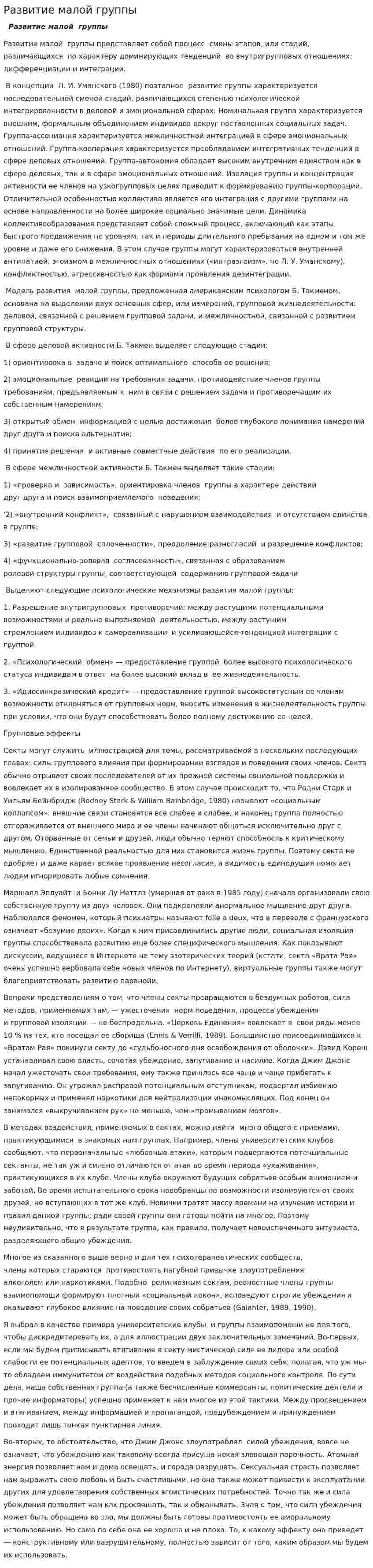 Развитие малой группы