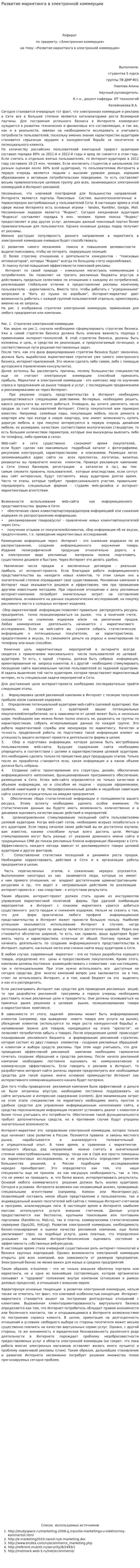 Развитие маркетинга в электронной коммерции