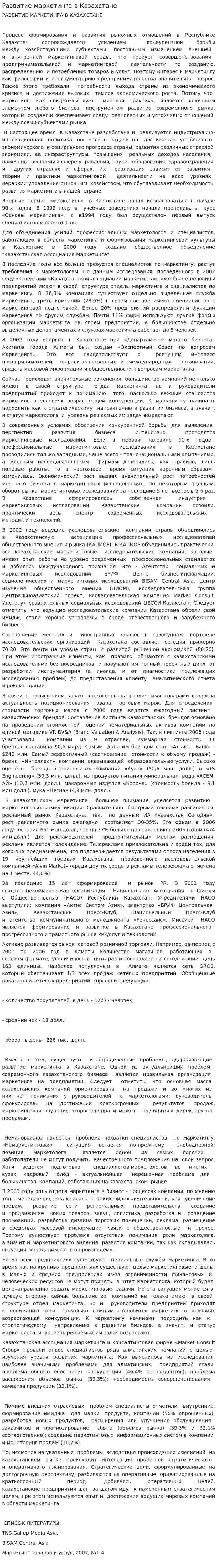 Развитие маркетинга в Казахстане