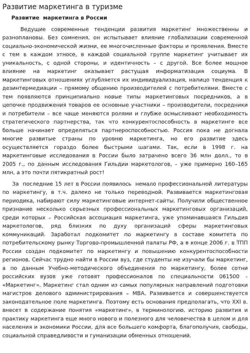 Развитие маркетинга в туризме