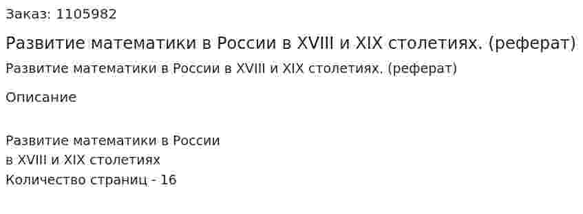 Развитие математики в России в XVIII и XIX столетиях. (реферат) 