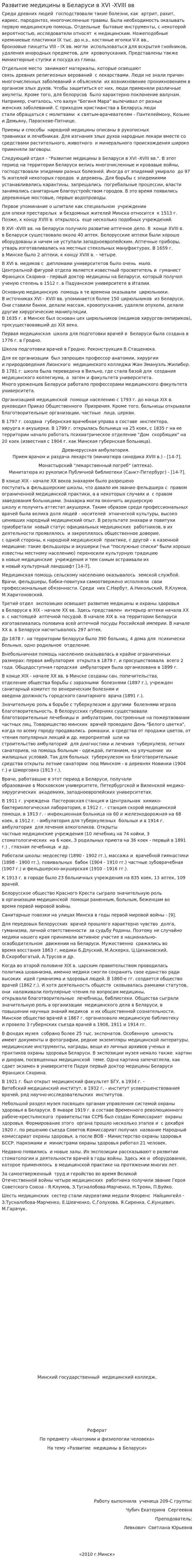 Развитие медицины в Беларуси в XVI -XVIII вв