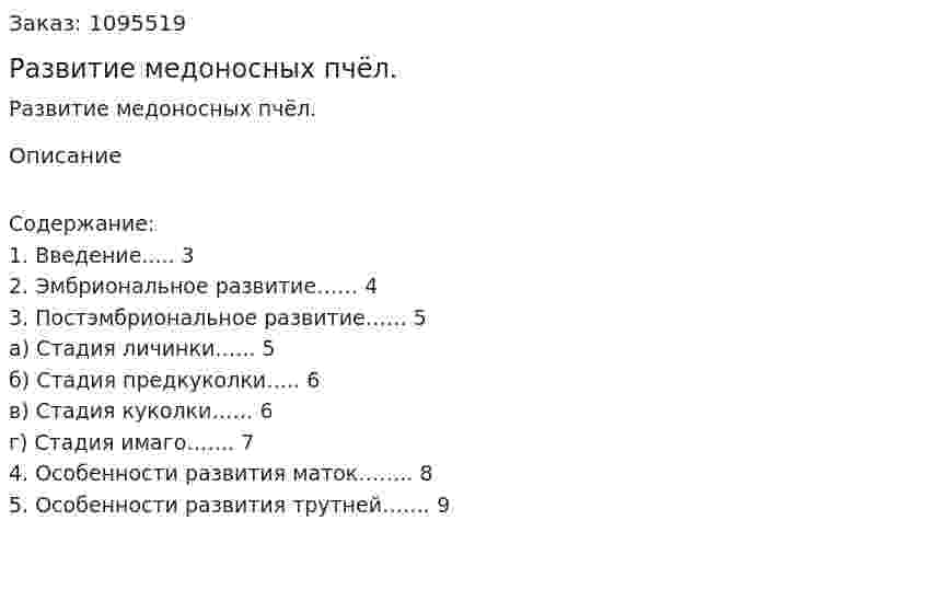 Развитие медоносных пчёл. (реферат) 