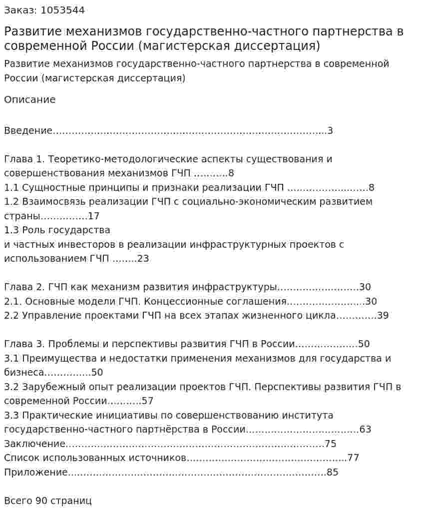 Развитие механизмов государственно-частного партнерства в современной России (магистерская диссертация) 