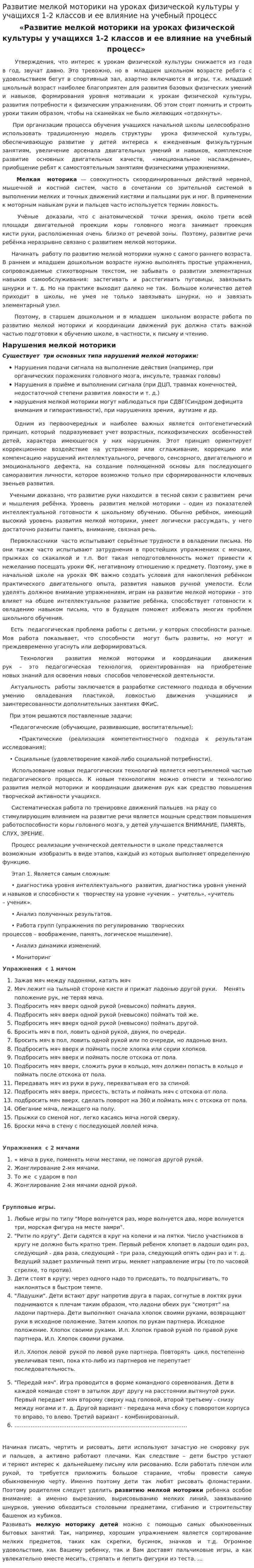 Развитие мелкой моторики на уроках физической культуры у учащихся 1-2 классов и ее влияние на учебный процесс