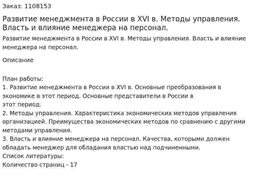 Развитие менеджмента в России  в ХVI в. Методы управления. Власть и влияние менеджера на персонал. (контрольная работа) 