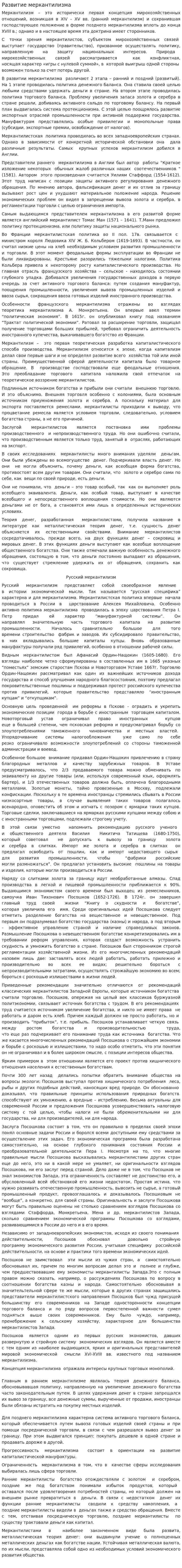 Развитие меркантилизма