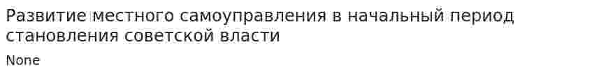 Развитие местного самоуправления в начальный период становления советской власти