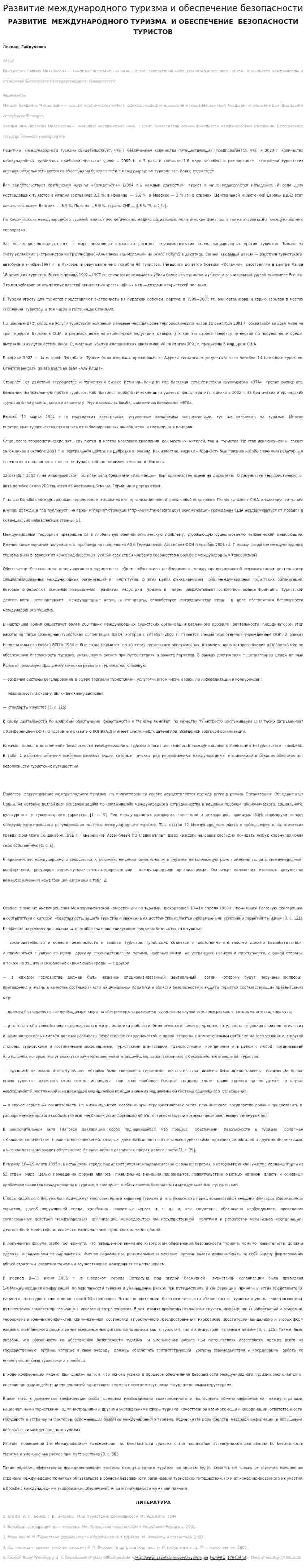 Развитие международного туризма и обеспечение безопасности