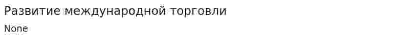Развитие международной торговли