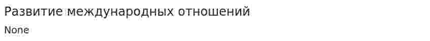 Развитие международных отношений