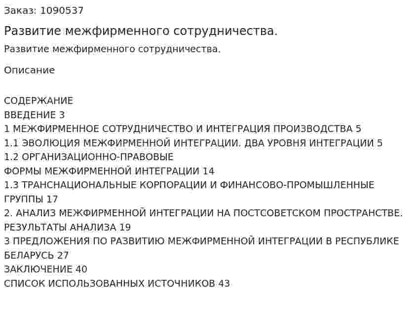 Развитие межфирменного сотрудничества. (курсовая работа) 