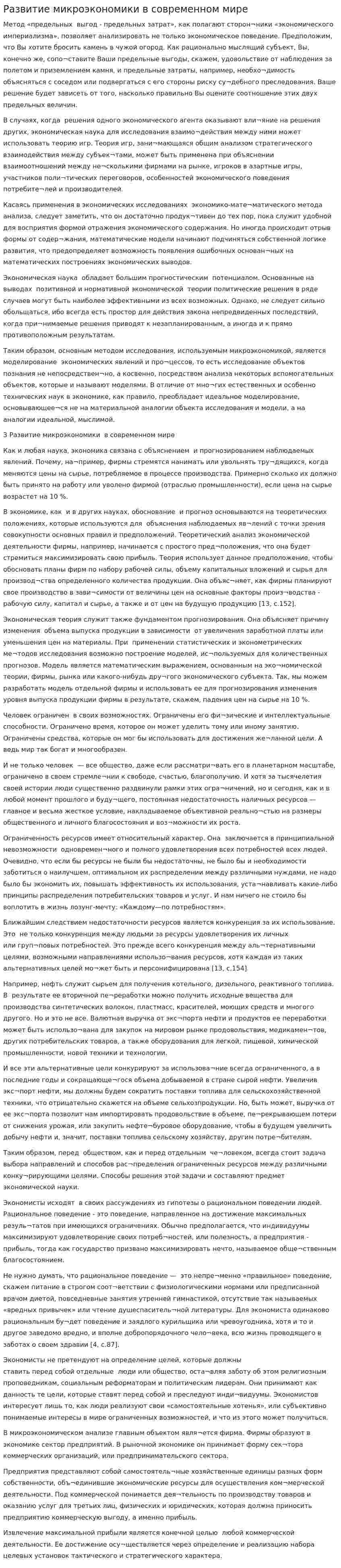 Развитие микроэкономики в современном мире