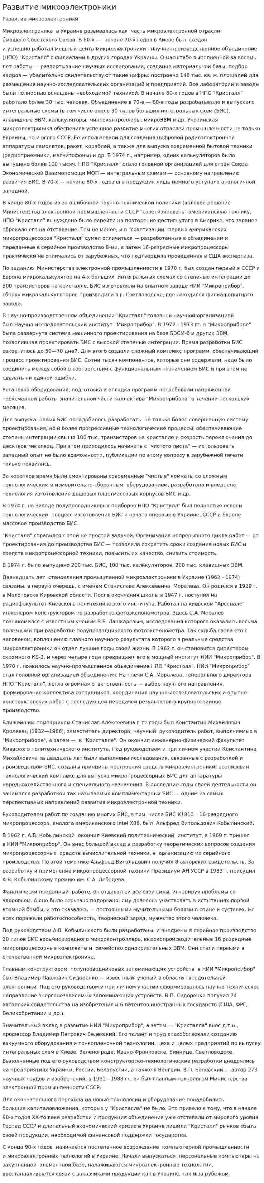 Развитие микроэлектроники