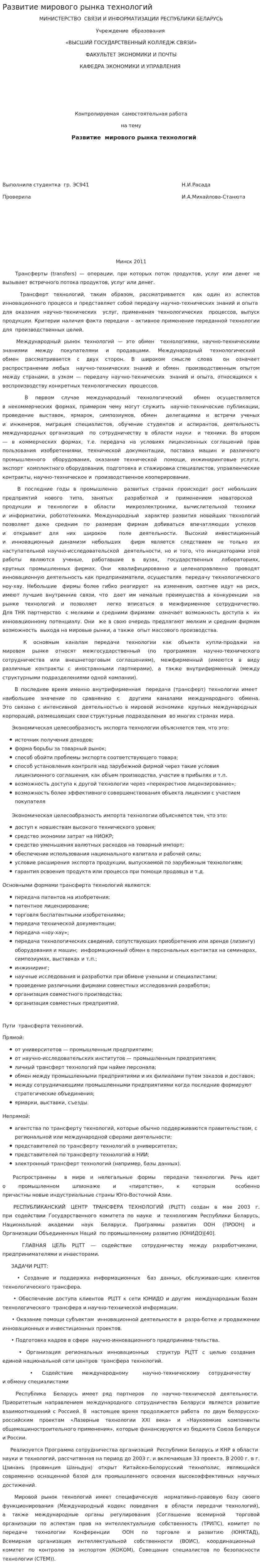 Развитие мирового рынка технологий
