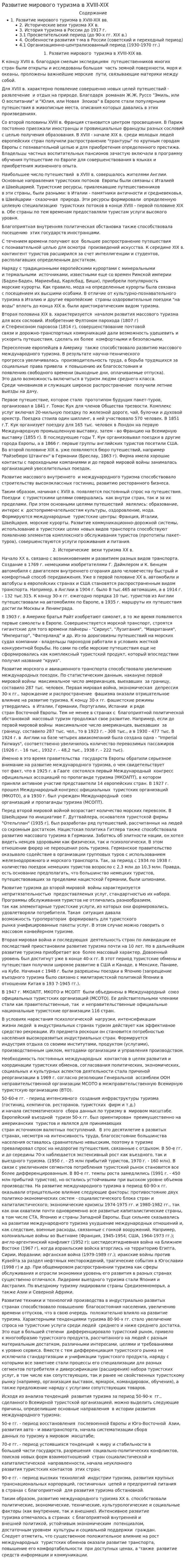 Развитие мирового туризма в XVIII-XIX