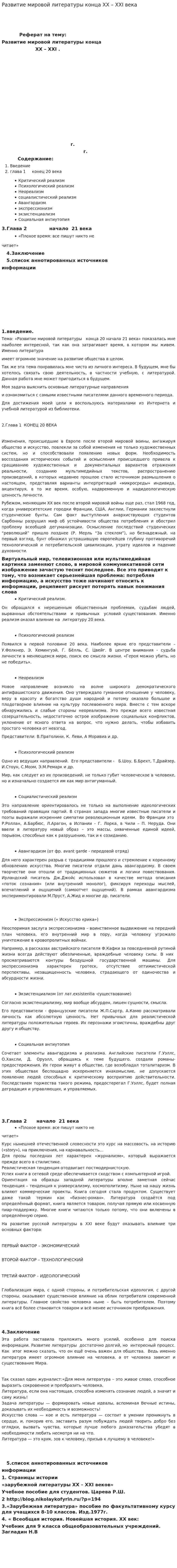 Развитие мировой литературы конца ХХ – XXI века