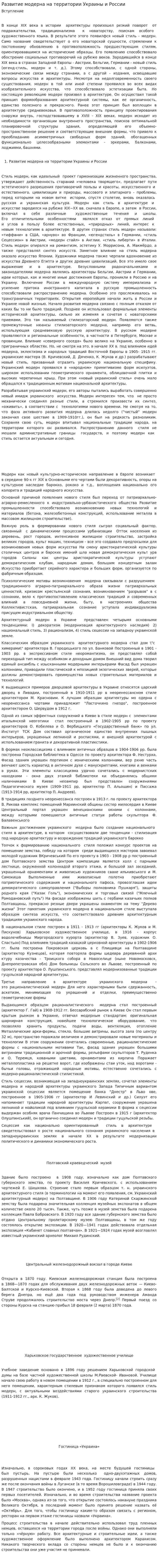 Развитие модерна на территории Украины и России