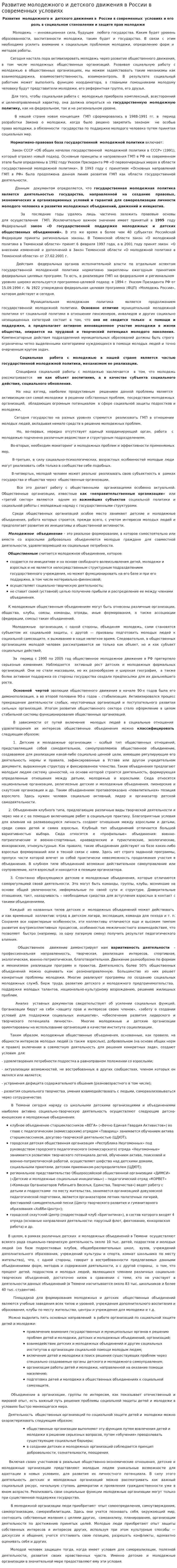 Развитие молодежного и детского движения в России в современных условиях