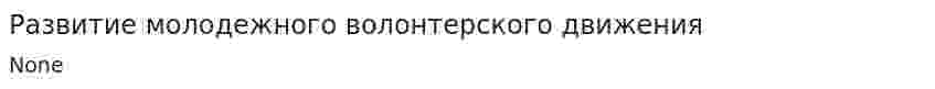 Развитие молодежного волонтерского движения