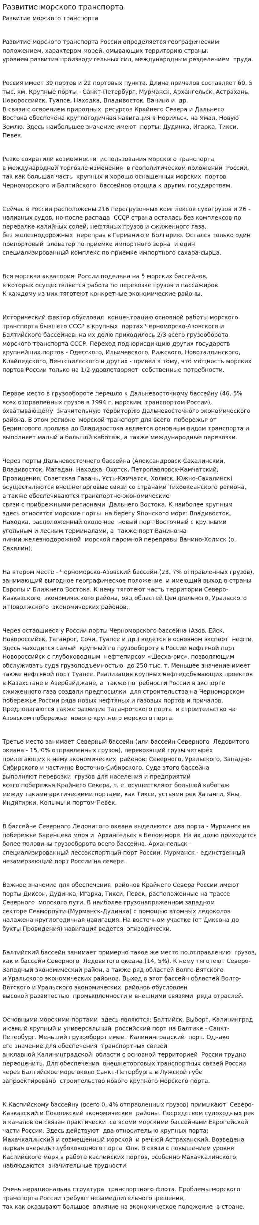 Развитие морского транспорта