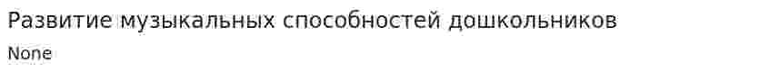 Развитие музыкальных способностей дошкольников