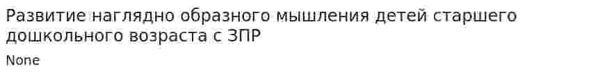 Развитие наглядно образного мышления детей старшего дошкольного возраста с ЗПР