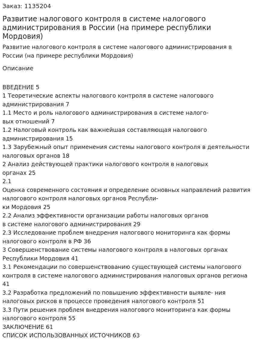 Развитие налогового контроля в системе налогового администрирования в России  (на примере республики Мордовия) Курсовая работа 