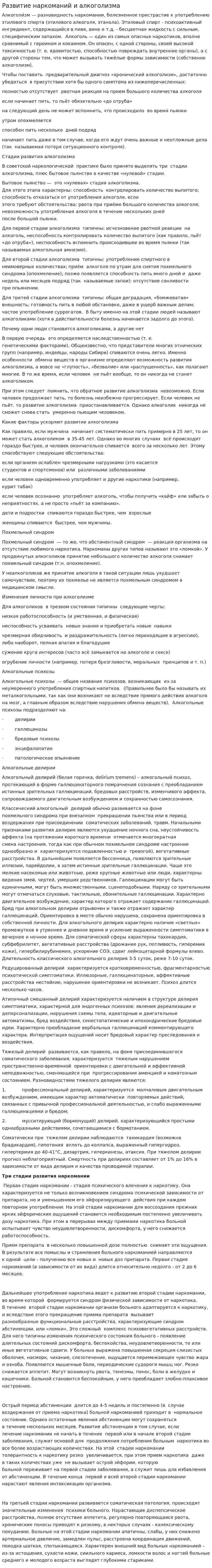 Развитие наркоманий и алкоголизма