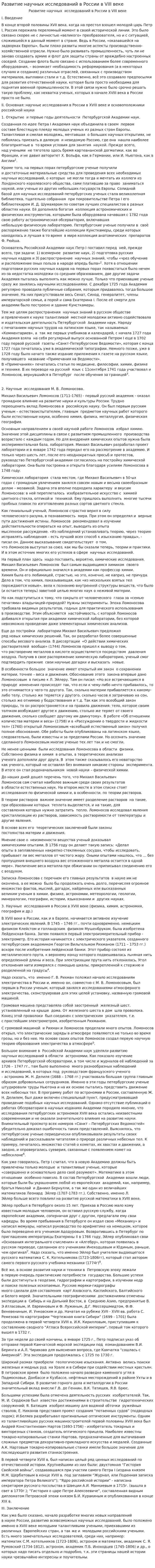 Развитие научных исследований в России в VIII веке