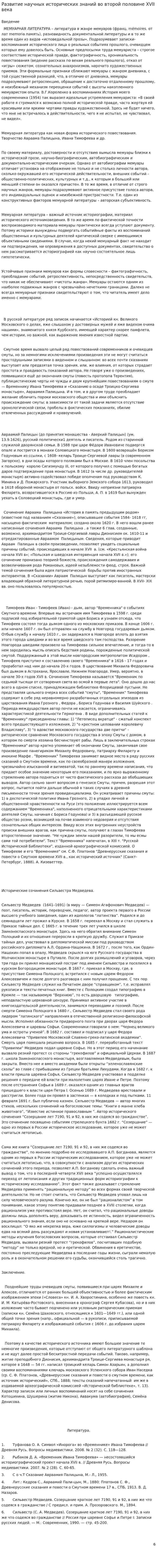 Развитие научных исторических знаний во второй половине XVII века