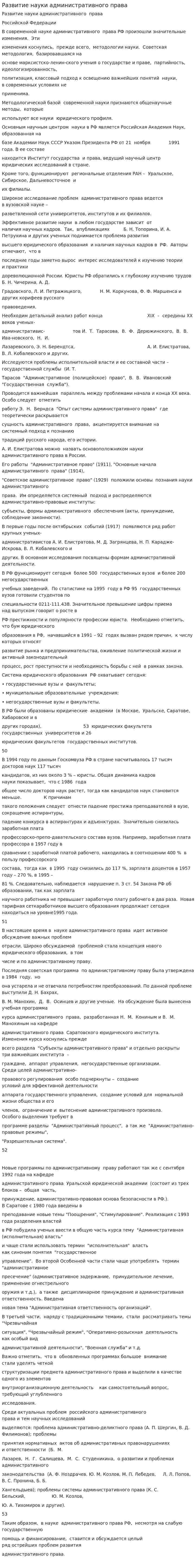Развитие науки административного права