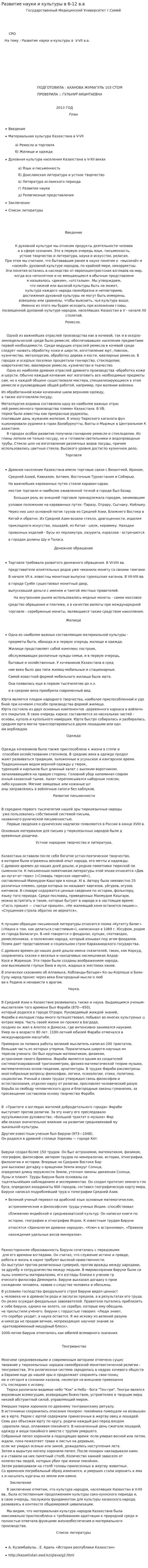 Развитие науки и культуры в 6-12 в.в