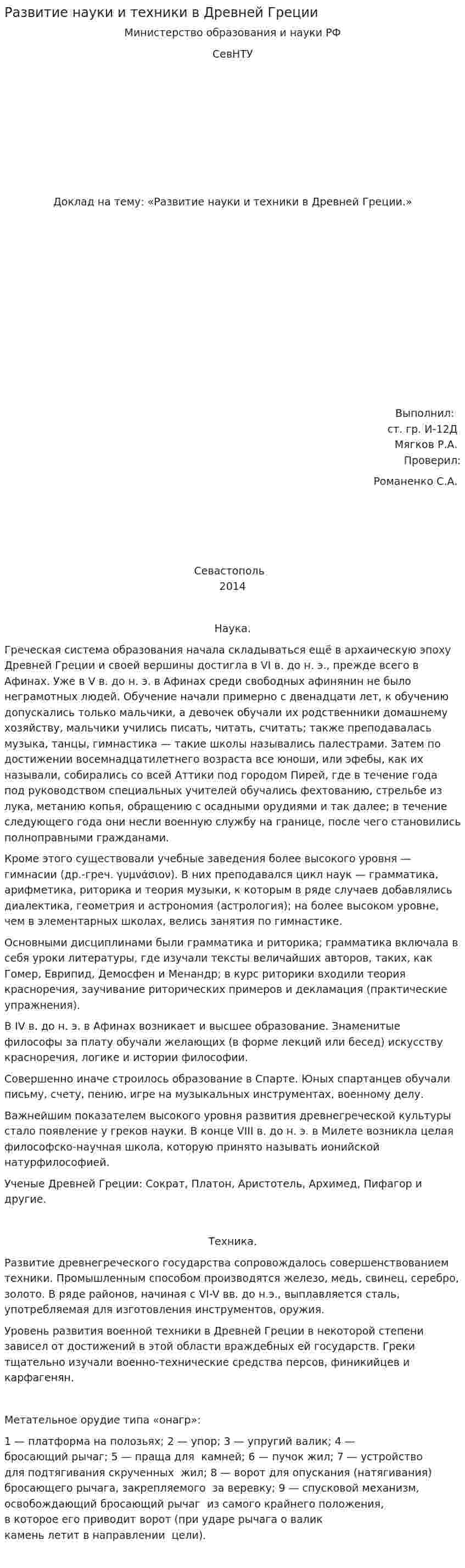 Развитие науки и техники в Древней Греции