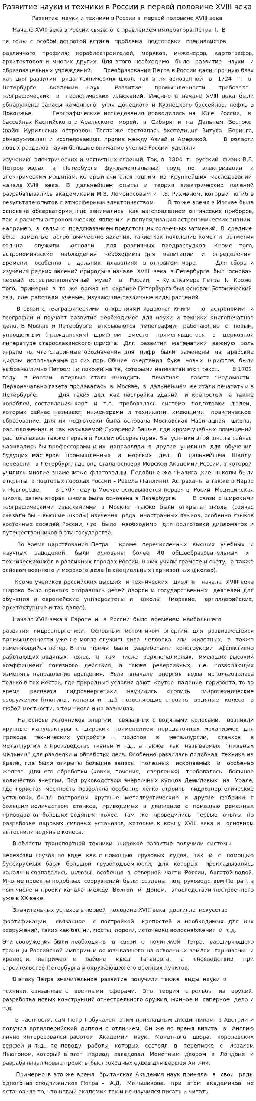 Развитие науки и техники в России в первой половине XVIII века
