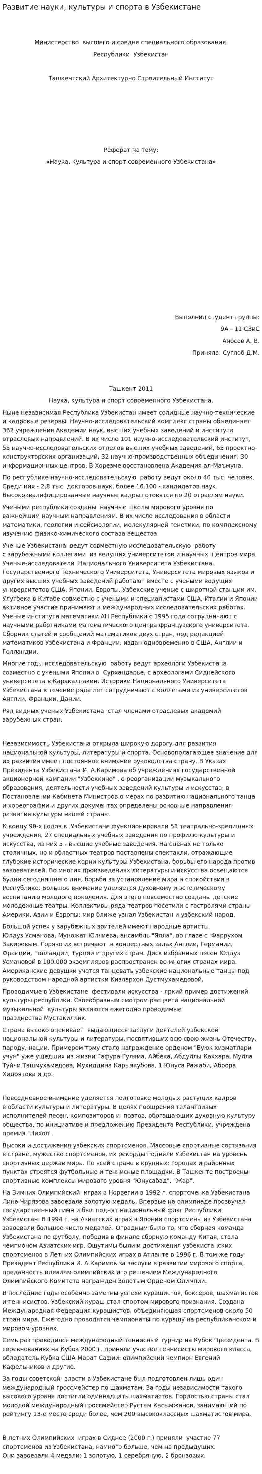 Развитие науки, культуры и спорта в Узбекистане