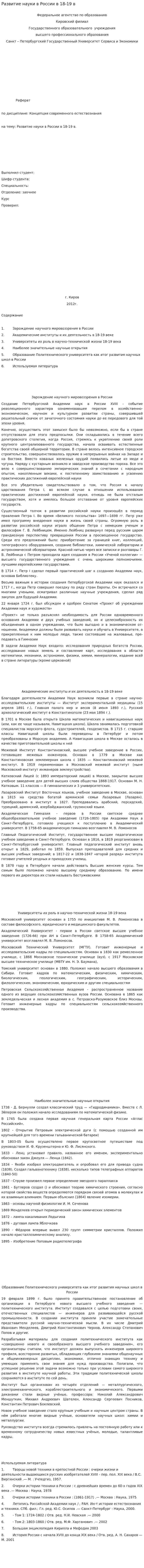 Развитие науки в России в 18-19 в