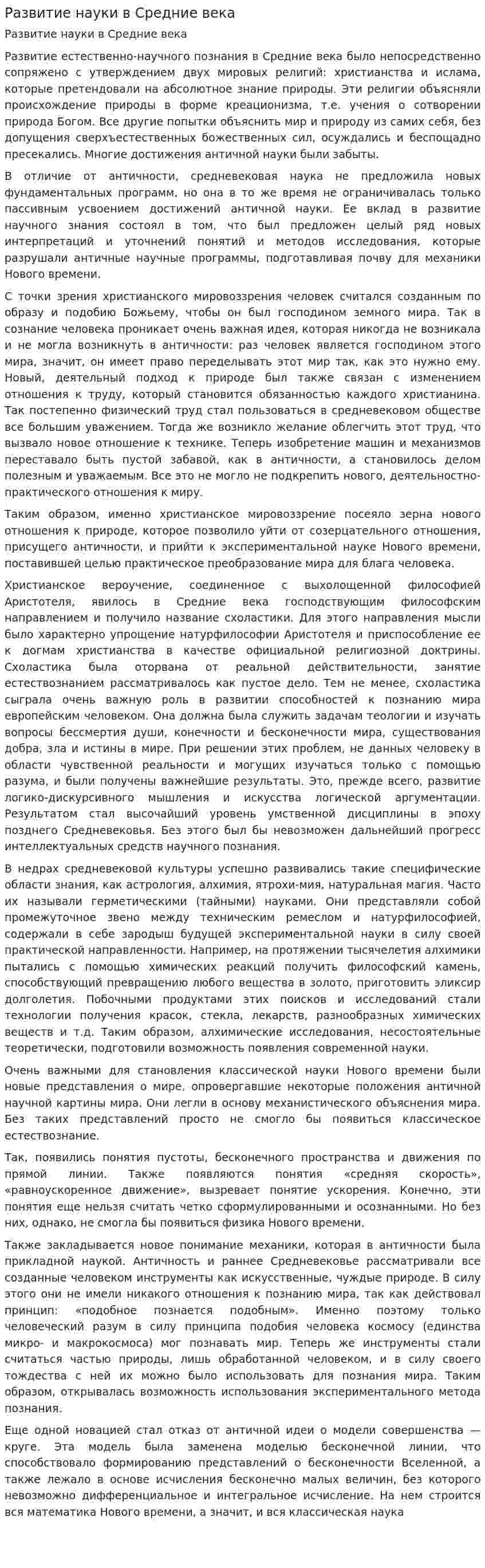 Развитие науки в Средние века