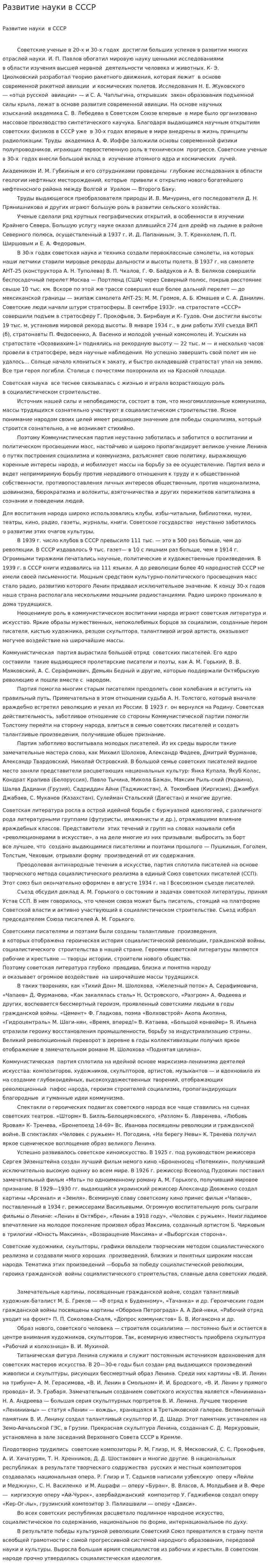 Развитие науки в СССР