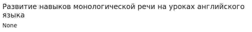 Развитие навыков монологической речи на уроках английского языка