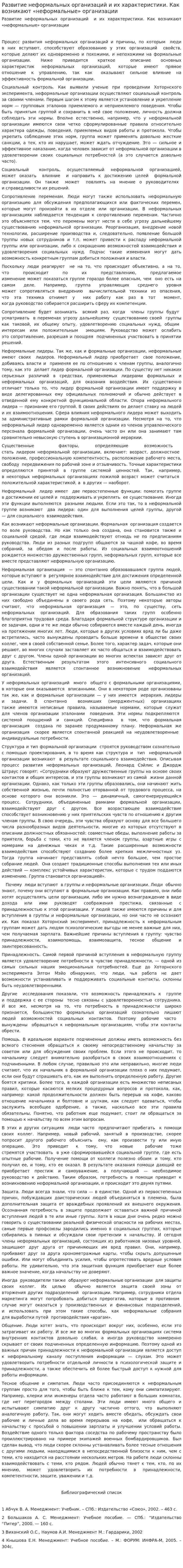 Развитие неформальных организаций и их характеристики. Как возникают «неформальные» организации