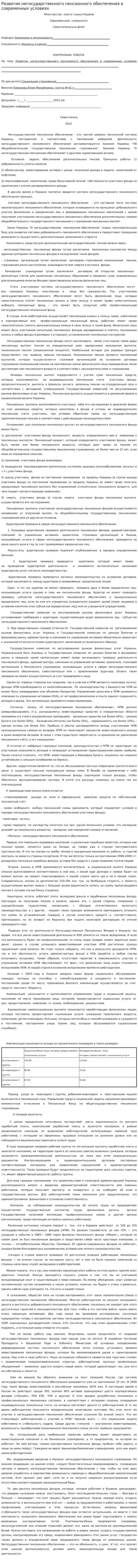Развитие негосударственного пенсионного обеспечения в современных условиях