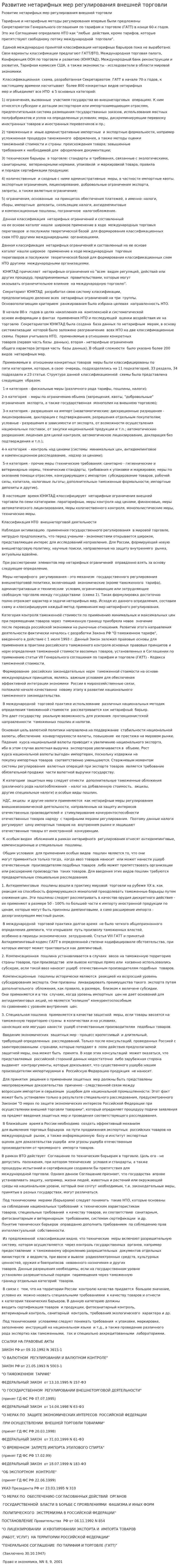 Развитие нетарифных мер регулирования внешней торговли