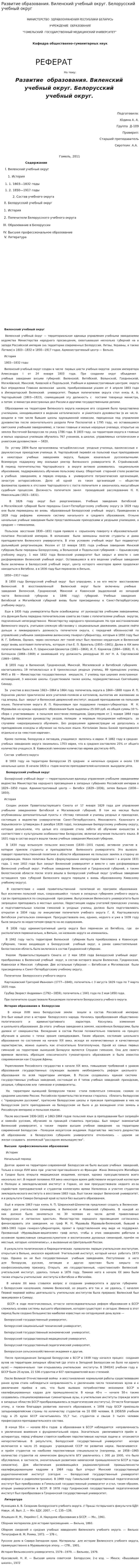 Развитие образования. Виленский учебный округ. Белорусский учебный округ