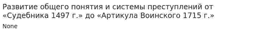 Развитие общего понятия и системы преступлений от «Судебника 1497 г.» до «Артикула Воинского 1715 г.»