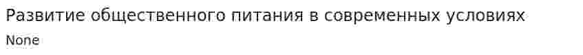 Развитие общественного питания в современных условиях