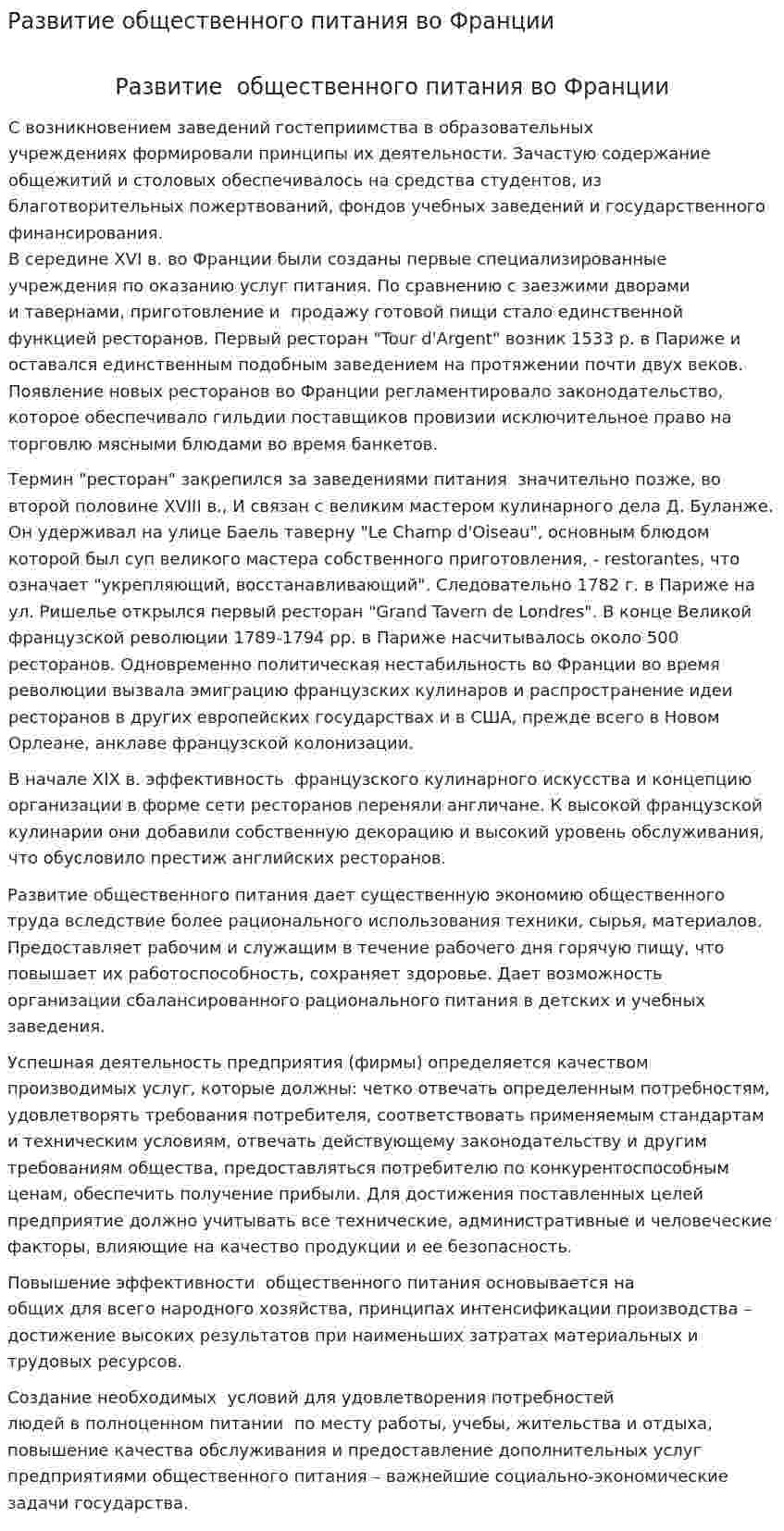 Развитие общественного питания во Франции