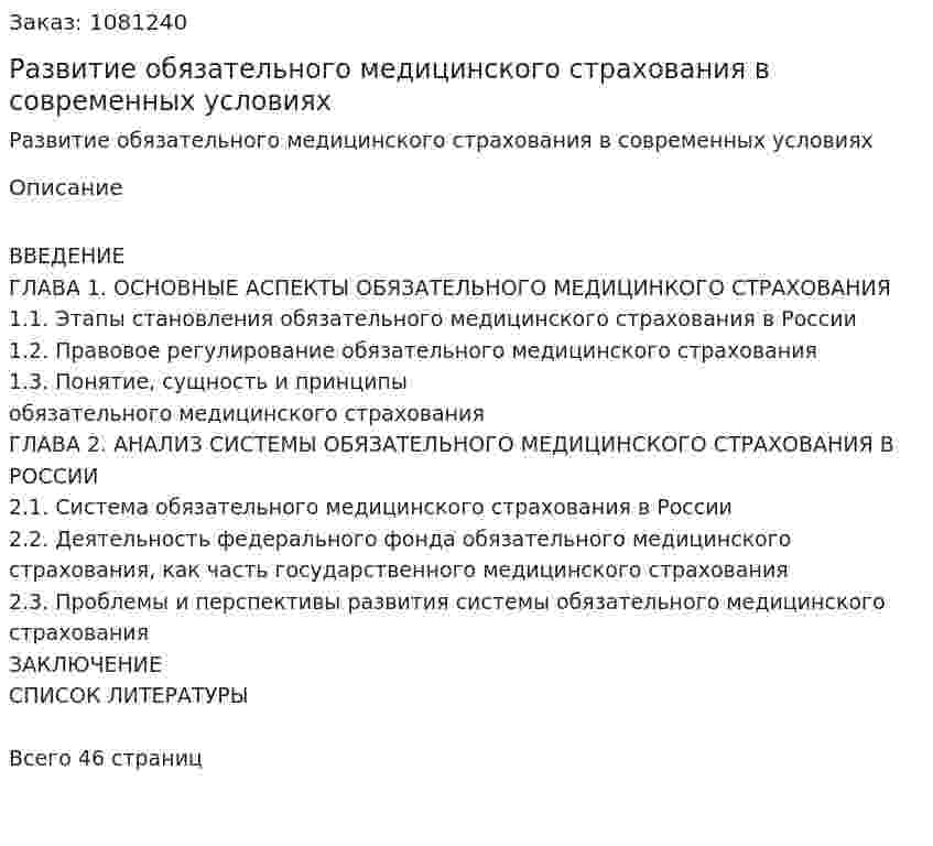 Развитие обязательного медицинского страхования в  современных условиях (курсовая работа) 