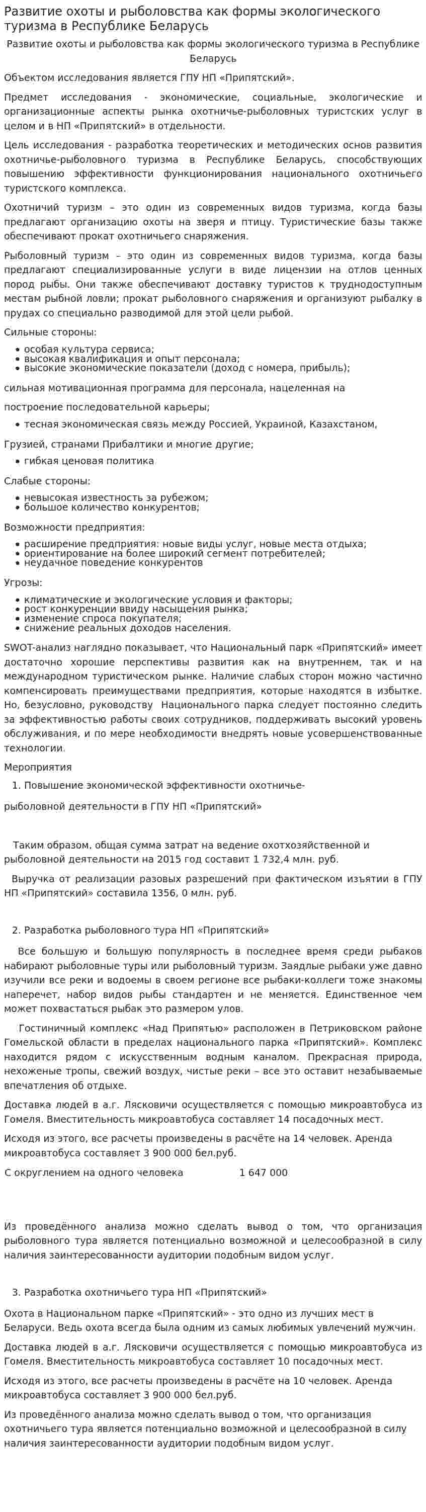 Развитие охоты и рыболовства как формы экологического туризма в Республике Беларусь